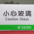 Caution Glass